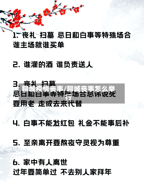 聊城疫情丧事/聊城丧事怎么举行-第1张图片