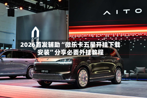 2026首发辅助“微乐卡五星开挂下载安装	”分享必要外挂教程-第1张图片