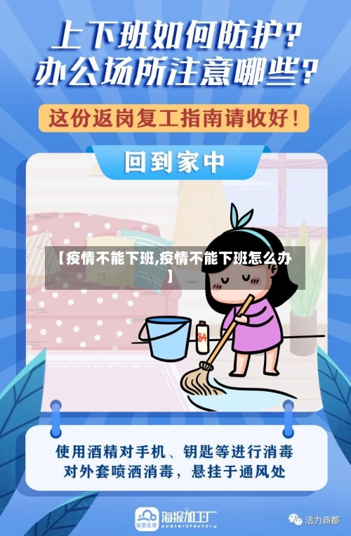 【疫情不能下班,疫情不能下班怎么办】-第2张图片