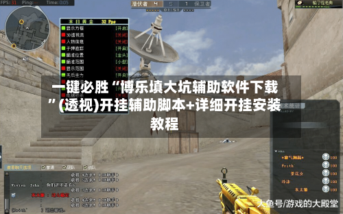 一键必胜“博乐填大坑辅助软件下载	”(透视)开挂辅助脚本+详细开挂安装教程-第2张图片