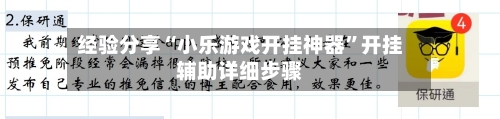 经验分享“小乐游戏开挂神器”开挂辅助详细步骤-第3张图片
