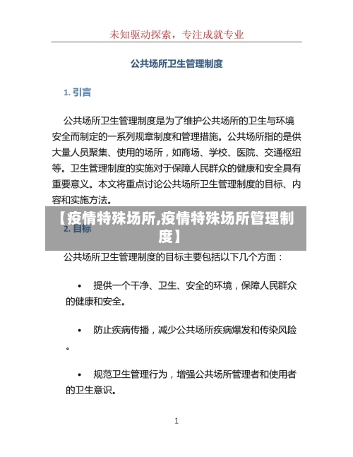 【疫情特殊场所,疫情特殊场所管理制度】-第3张图片