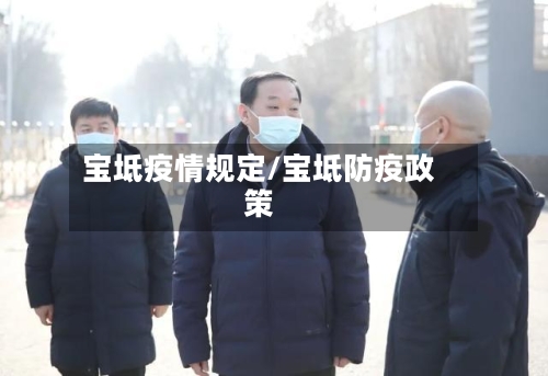 宝坻疫情规定/宝坻防疫政策-第1张图片