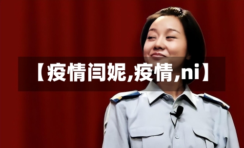 【疫情闫妮,疫情,ni】-第3张图片