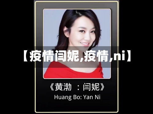 【疫情闫妮,疫情,ni】-第2张图片