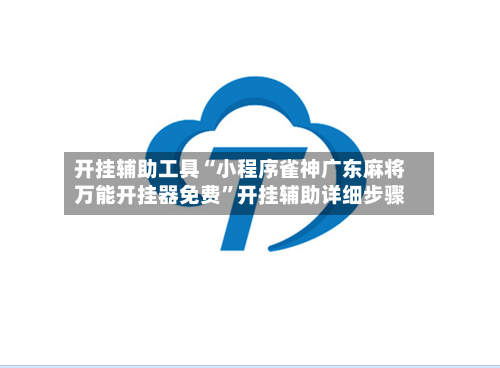 开挂辅助工具“小程序雀神广东麻将万能开挂器免费”开挂辅助详细步骤-第2张图片