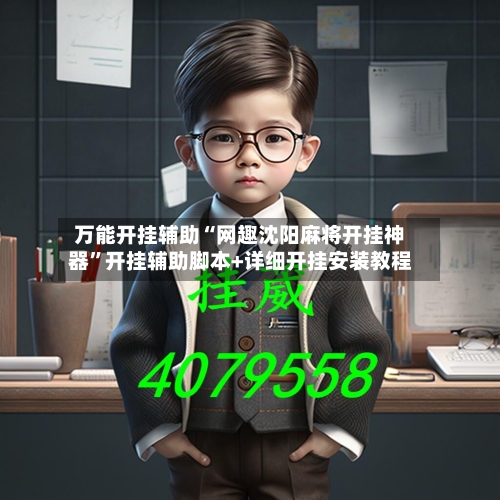 万能开挂辅助“网趣沈阳麻将开挂神器	”开挂辅助脚本+详细开挂安装教程-第2张图片