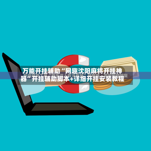 万能开挂辅助“网趣沈阳麻将开挂神器	”开挂辅助脚本+详细开挂安装教程-第1张图片