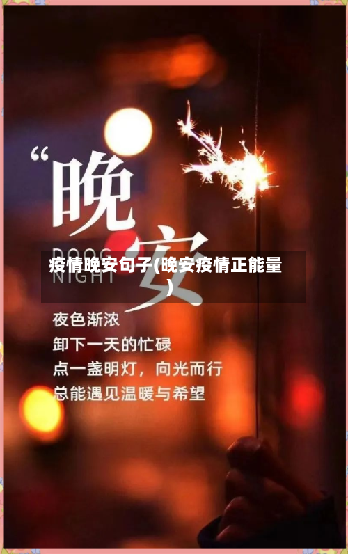疫情晚安句子(晚安疫情正能量)-第1张图片