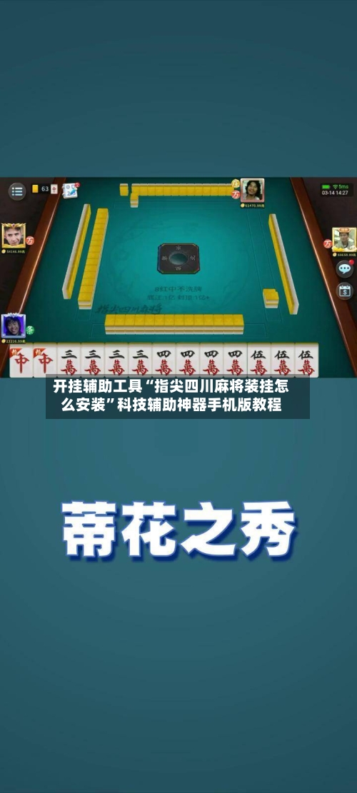 开挂辅助工具“指尖四川麻将装挂怎么安装	”科技辅助神器手机版教程-第3张图片
