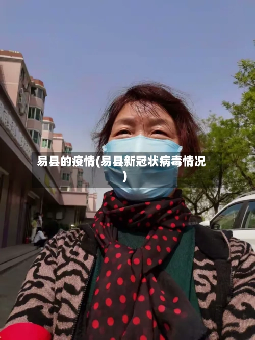 易县的疫情(易县新冠状病毒情况)-第1张图片