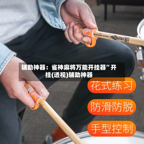 辅助神器：雀神麻将万能开挂器”开挂(透视)辅助神器-第1张图片