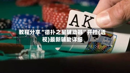 教程分享“德扑之星辅助器”开挂(透视)最新辅助详细-第2张图片