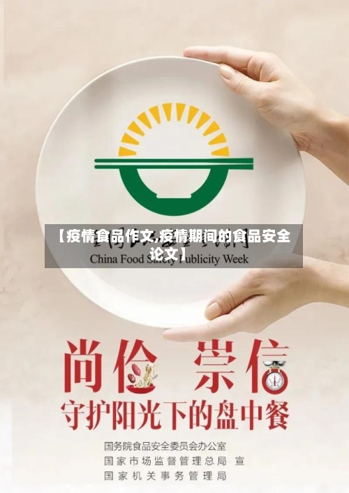 【疫情食品作文,疫情期间的食品安全论文】-第1张图片