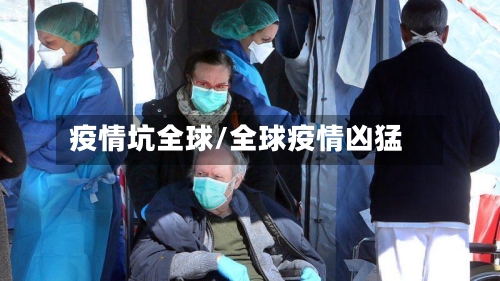 疫情坑全球/全球疫情凶猛-第2张图片
