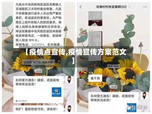 【疫情点宣传,疫情宣传方案范文】-第3张图片