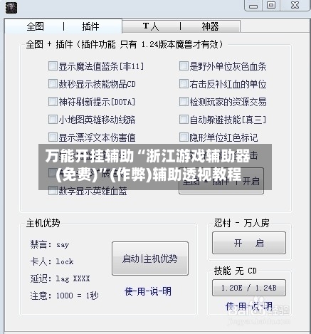 万能开挂辅助“浙江游戏辅助器(免费)”(作弊)辅助透视教程-第2张图片