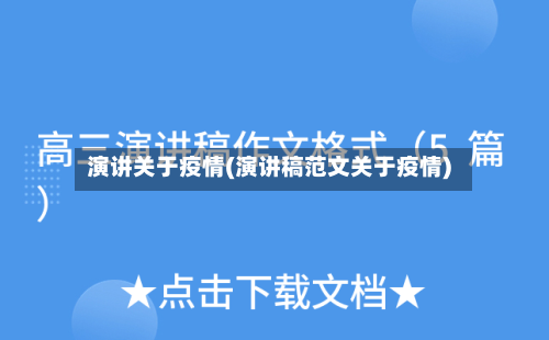 演讲关于疫情(演讲稿范文关于疫情)-第1张图片