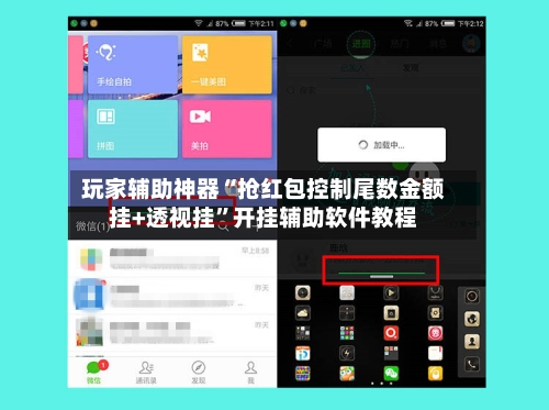 玩家辅助神器“抢红包控制尾数金额挂+透视挂”开挂辅助软件教程-第1张图片