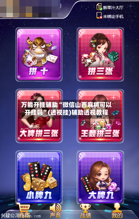 万能开挂辅助“微信山西麻将可以开挂吗”(透视挂)辅助透视教程-第3张图片