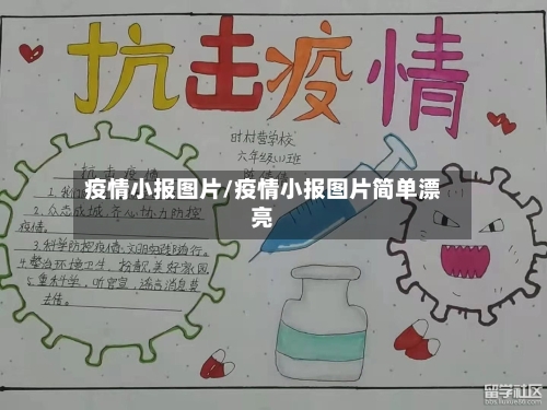 疫情小报图片/疫情小报图片简单漂亮-第2张图片