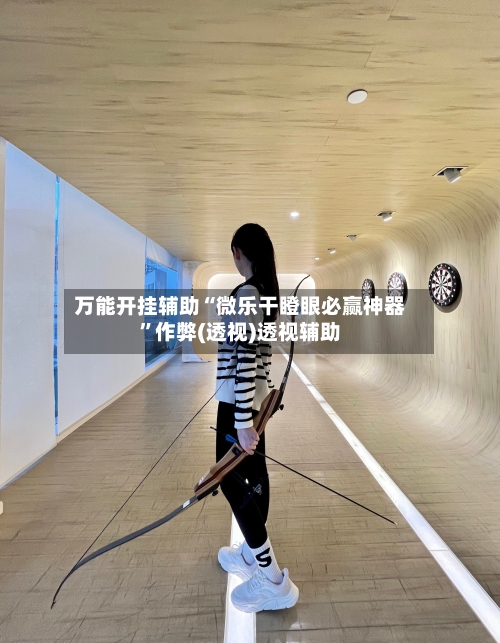 万能开挂辅助“微乐干瞪眼必赢神器”作弊(透视)透视辅助-第1张图片