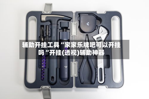 辅助开挂工具“家家乐牌吧可以开挂吗“开挂(透视)辅助神器-第1张图片