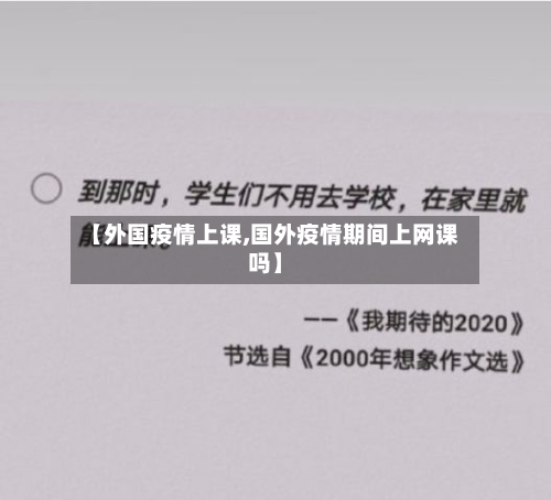 【外国疫情上课,国外疫情期间上网课吗】-第1张图片