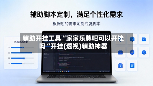 辅助开挂工具“家家乐牌吧可以开挂吗“开挂(透视)辅助神器-第3张图片