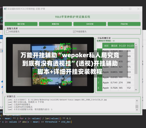 万能开挂辅助“wepoker私人局究竟到底有没有透视挂	”(透视)开挂辅助脚本+详细开挂安装教程-第1张图片