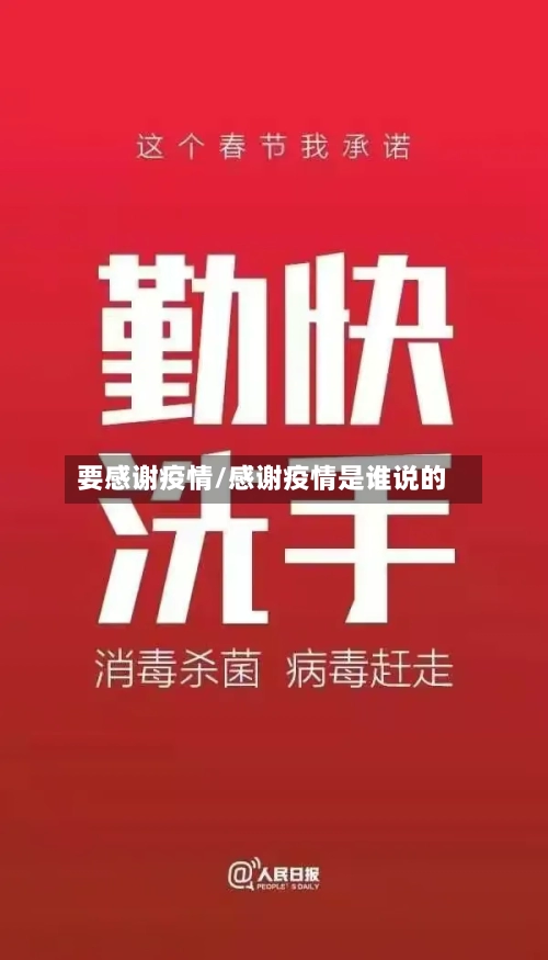 要感谢疫情/感谢疫情是谁说的-第1张图片