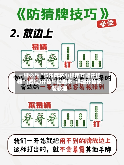 一键必胜“微乐麻将小程序万能开挂器”(透视)开挂辅助脚本+详细开挂安装教程-第1张图片
