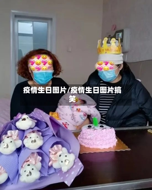 疫情生日图片/疫情生日图片搞笑-第1张图片