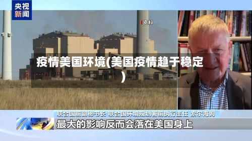 疫情美国环境(美国疫情趋于稳定)-第1张图片
