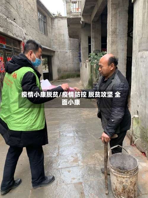 疫情小康脱贫/疫情防控 脱贫攻坚 全面小康-第3张图片