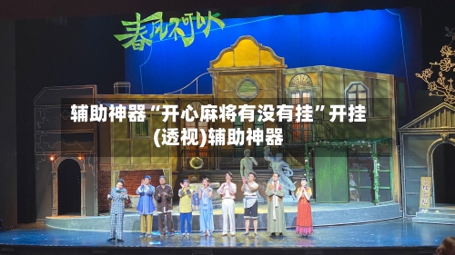 辅助神器“开心麻将有没有挂	”开挂(透视)辅助神器-第2张图片