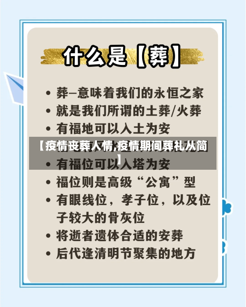 【疫情丧葬人情,疫情期间葬礼从简】-第3张图片