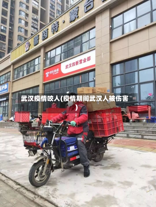 武汉疫情咬人(疫情期间武汉人被伤害)-第2张图片