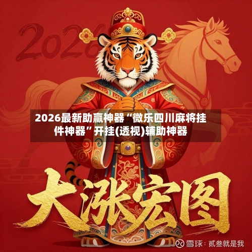 2026最新助赢神器“微乐四川麻将挂件神器	”开挂(透视)辅助神器-第1张图片