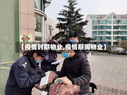 【疫情时期物业,疫情期间物业】-第1张图片