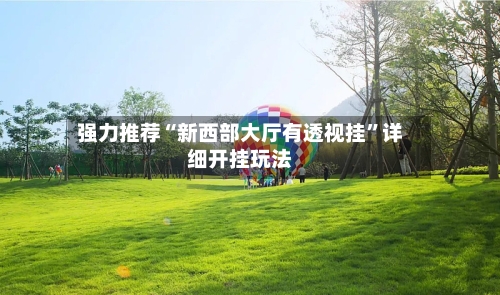 强力推荐“新西部大厅有透视挂”详细开挂玩法-第1张图片