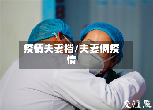 疫情夫妻档/夫妻俩疫情-第2张图片