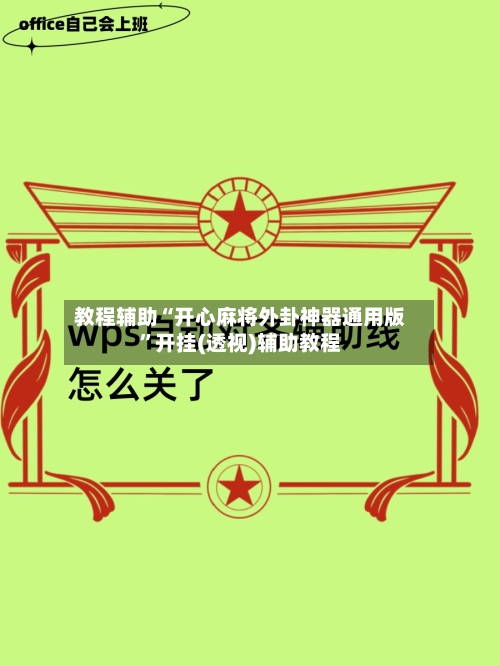 教程辅助“开心麻将外卦神器通用版	”开挂(透视)辅助教程-第1张图片