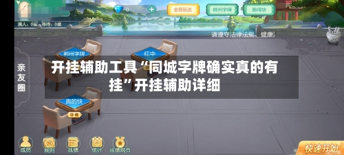 开挂辅助工具“同城字牌确实真的有挂	”开挂辅助详细-第2张图片