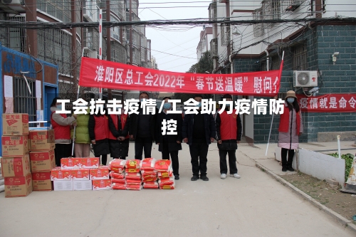 工会抗击疫情/工会助力疫情防控-第2张图片