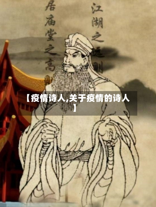 【疫情诗人,关于疫情的诗人】-第1张图片