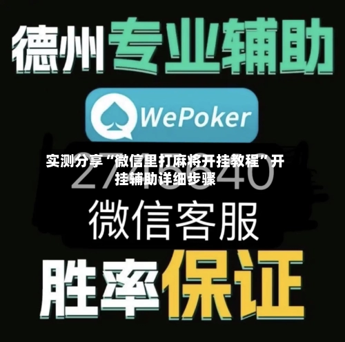 实测分享“微信里打麻将开挂教程”开挂辅助详细步骤-第1张图片