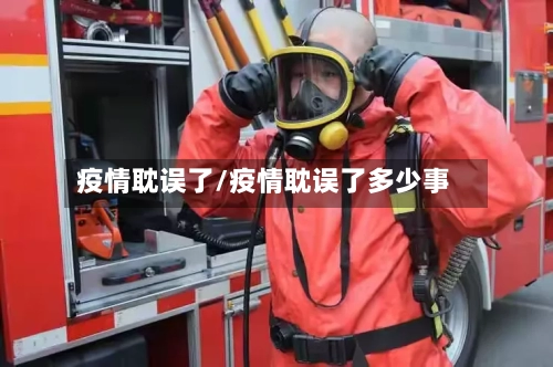 疫情耽误了/疫情耽误了多少事-第2张图片