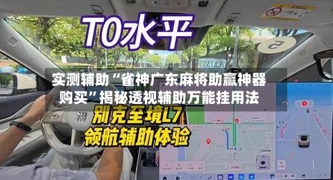 实测辅助“雀神广东麻将助赢神器购买”揭秘透视辅助万能挂用法-第1张图片
