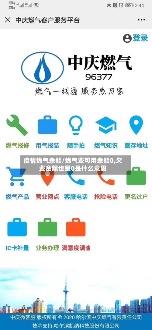 疫情燃气余额/燃气费可用余额0,欠费金额也是0是什么意思-第3张图片